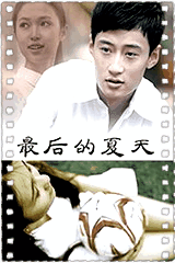 最后的夏天