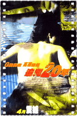 追凶20年