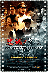 忠诚与背叛