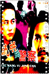 流氓与警察