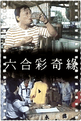 六合彩奇缘