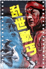 乱世瓢丐