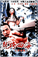龙跨四海之致命情人