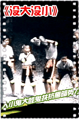 没大没小