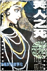 美人之死