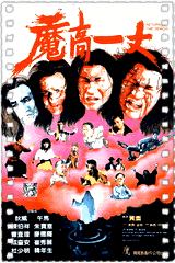 魔高一丈