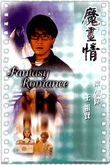 魔画情