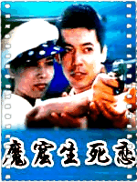 魔窟生死恋