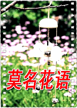 莫名花语
