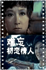 难忘初恋情人
