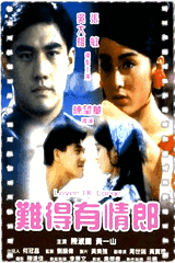 难得有情郎