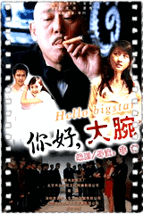 你好大腕