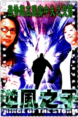 逆风之子