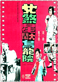 女煞星大闹乌龙院
