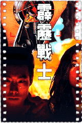 霹雳战士