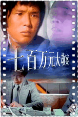 七百万元大劫案