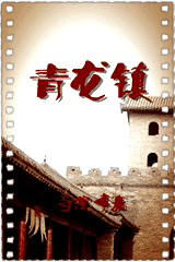 青龙镇