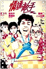 情逢敌手