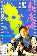 驱魔女