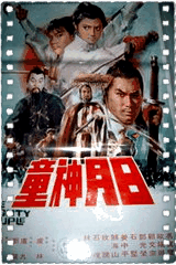 日月神童