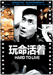 玩命活着
