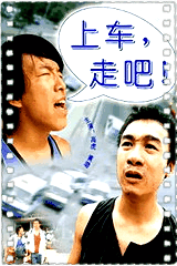 上车走吧