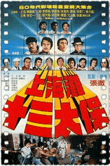 上海滩十三太保