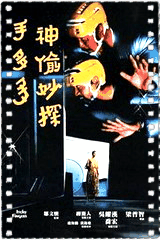 神偷妙探手多多