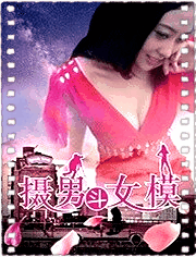 摄男斗女模