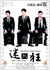 迷与狂