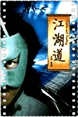 江湖道