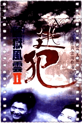 监狱风云2:逃犯