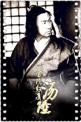 金钱豹子汤隆