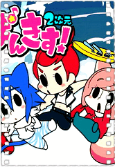 Pankis!2次元