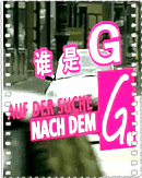 谁是G?