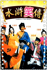 水浒笑传