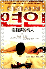 泰莉莎的情人