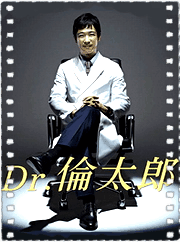Dr.伦太郎