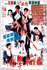 逃学英雄传