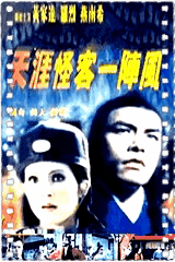 天涯怪客一阵风