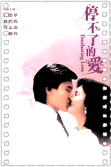 停不了的爱