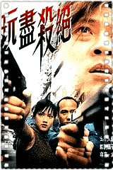 玩尽杀绝香港班