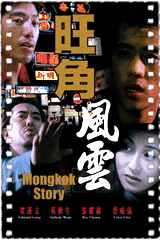 旺角风云