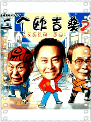 三个欧吉桑2~正义的伙伴，回归！