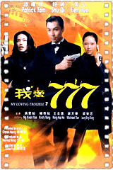 我爱七七七