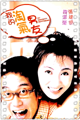 我的淘气男友