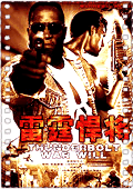 雷霆悍将