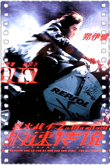 烈火战车2:极速传说