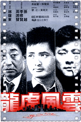 龙虎风云