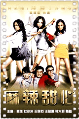 麻辣甜心